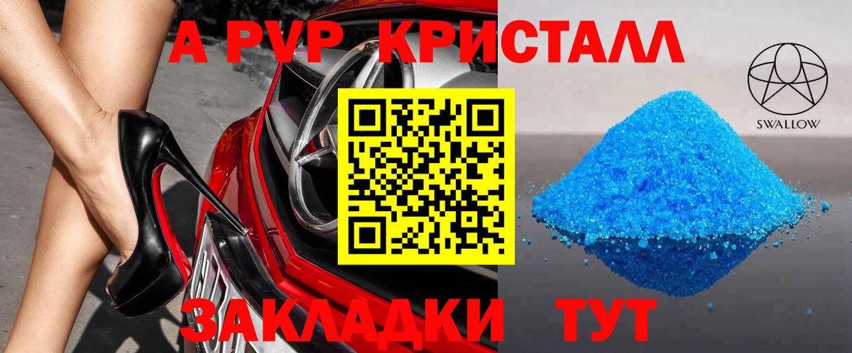 A-PVP крисы CK Можайск