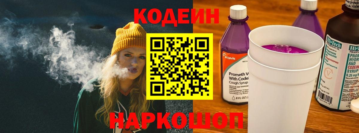 Кодеин Purple Drank  Кодеиновый сироп Lean напиток Lean (лин)  Вход с VPN  Можайск 